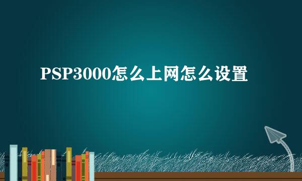 PSP3000怎么上网怎么设置