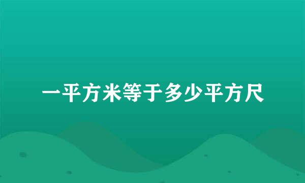 一平方米等于多少平方尺