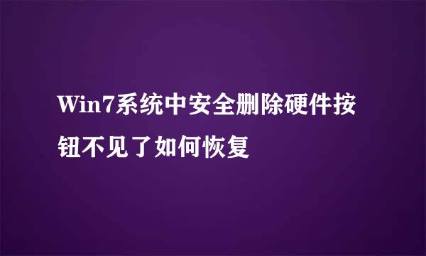 Win7系统中安全删除硬件按钮不见了如何恢复