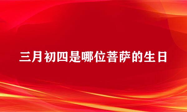 三月初四是哪位菩萨的生日