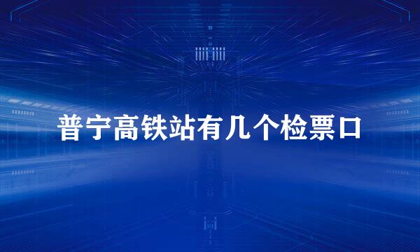 普宁高铁站有几个检票口