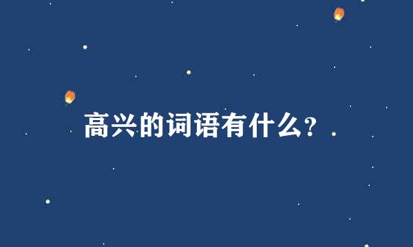 高兴的词语有什么？