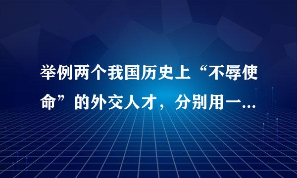 举例两个我国历史上“不辱使命”的外交人才，分别用一句话概括他们的主要事迹。