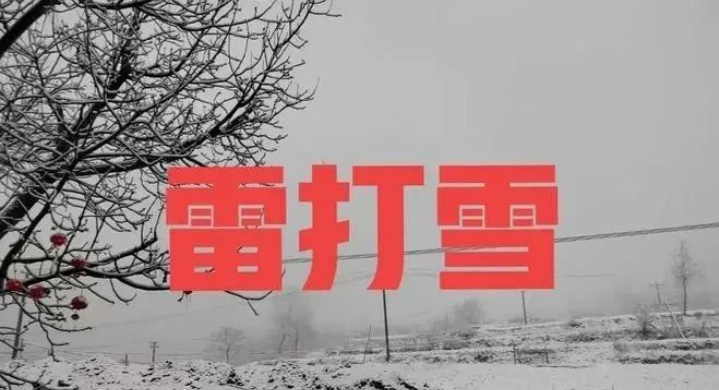 雷打雪民间说法