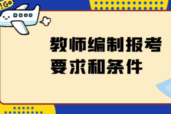 教师编制报名条件