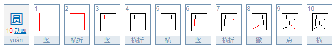 円的读音是什么