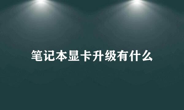 笔记本显卡升级有什么