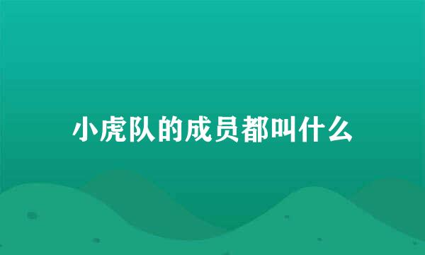 小虎队的成员都叫什么