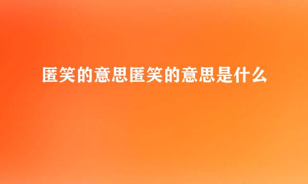 匿笑的意思匿笑的意思是什么