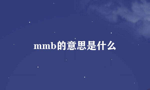 mmb的意思是什么