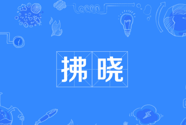 拂晓是什么意思