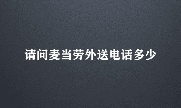 请问麦当劳外送电话多少