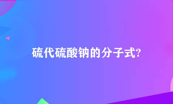 硫代硫酸钠的分子式?