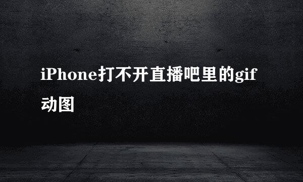 iPhone打不开直播吧里的gif动图