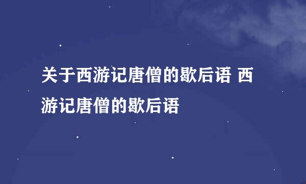 关于西游记唐僧的歇后语 西游记唐僧的歇后语