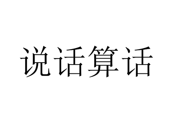 话字怎么组词