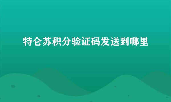 特仑苏积分验证码发送到哪里