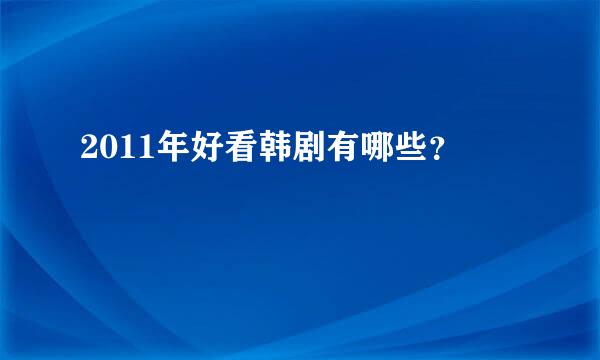 2011年好看韩剧有哪些？