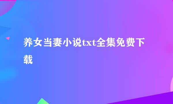 养女当妻小说txt全集免费下载