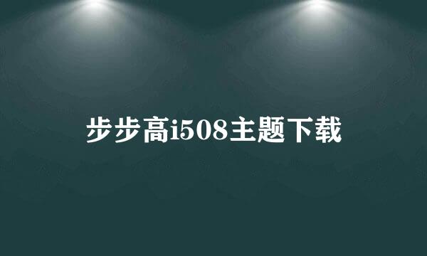 步步高i508主题下载