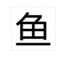 鱼字旁组成的字有些什么字