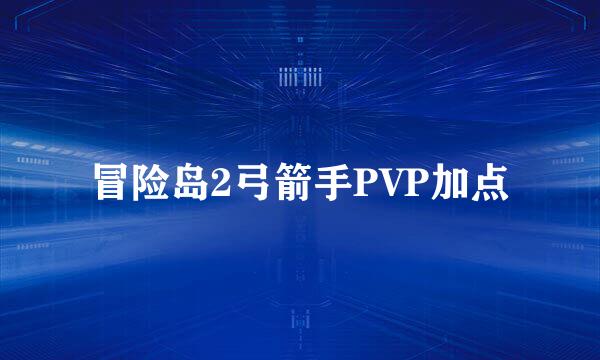 冒险岛2弓箭手PVP加点