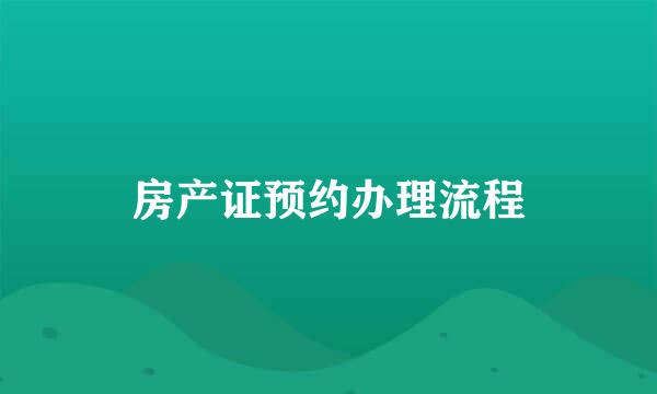 房产证预约办理流程