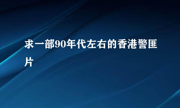 求一部90年代左右的香港警匪片