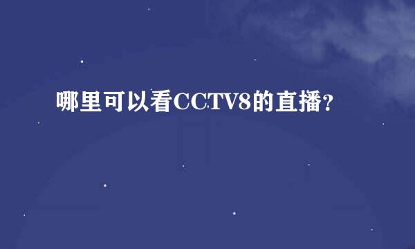 哪里可以看CCTV8的直播？