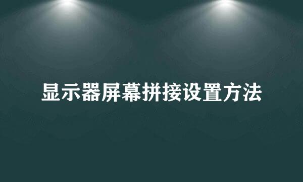 显示器屏幕拼接设置方法