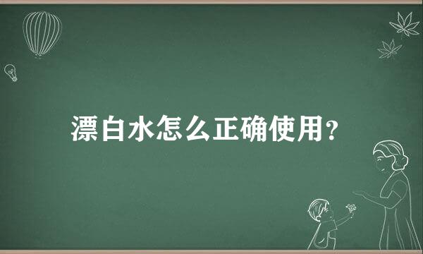 漂白水怎么正确使用？