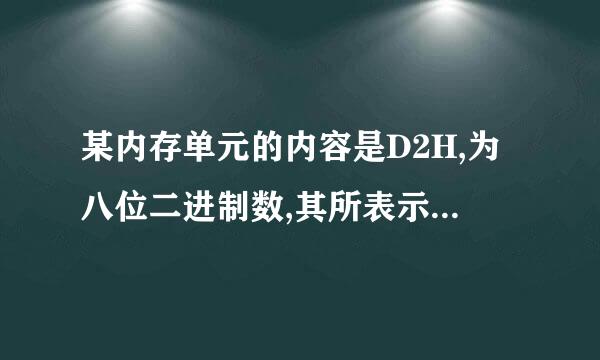 某内存单元的内容是D2H,为八位二进制数,其所表示的十进制数为多少？