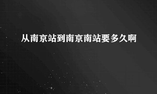 从南京站到南京南站要多久啊