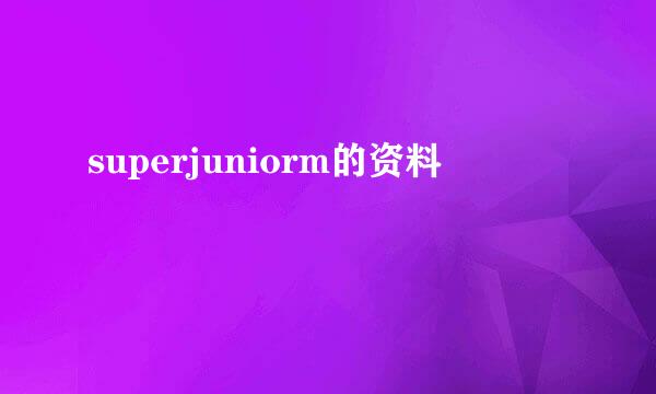 superjuniorm的资料