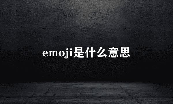 emoji是什么意思