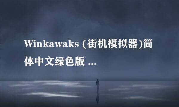 Winkawaks (街机模拟器)简体中文绿色版 V1.59游戏都不存在怎么办？