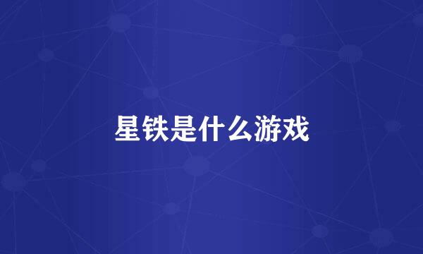 星铁是什么游戏