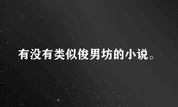 有没有类似俊男坊的小说。