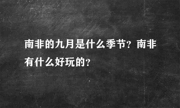 南非的九月是什么季节？南非有什么好玩的？