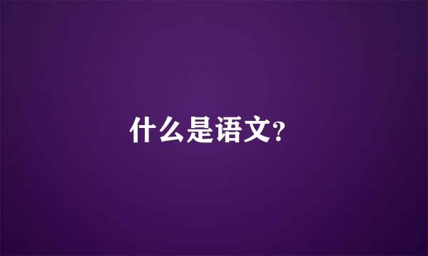 什么是语文？