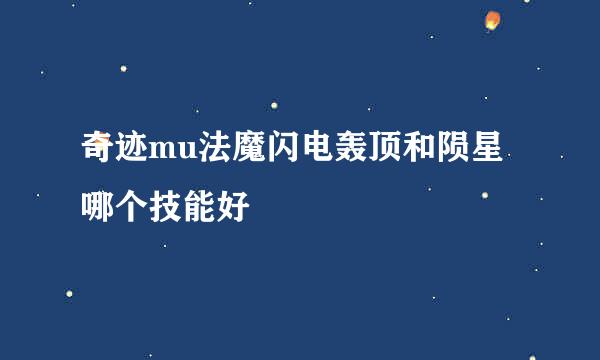 奇迹mu法魔闪电轰顶和陨星哪个技能好