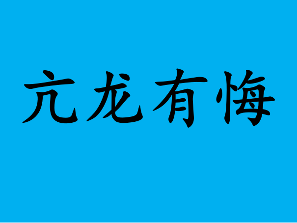 亢龙有悔是什么意思啊