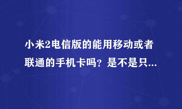 小米2电信版的能用移动或者联通的手机卡吗？是不是只能用电信的卡？