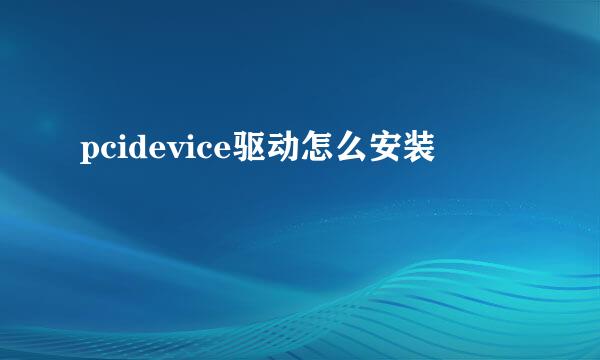 pcidevice驱动怎么安装