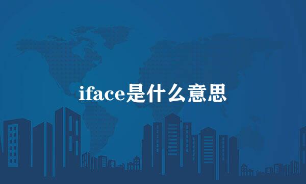 iface是什么意思