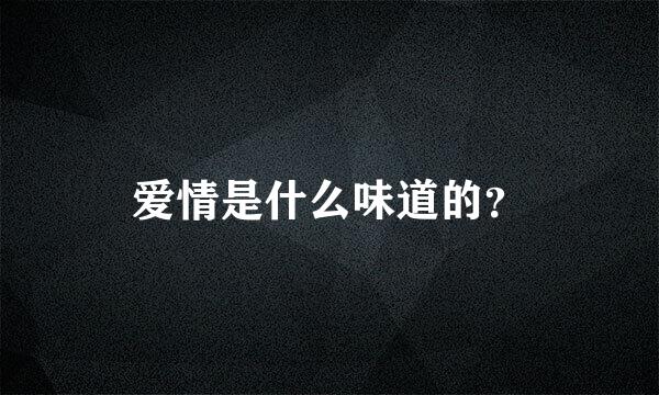 爱情是什么味道的？