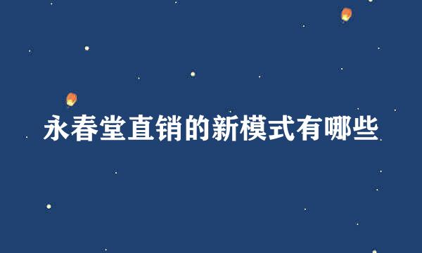 永春堂直销的新模式有哪些