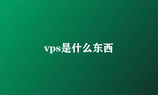 vps是什么东西