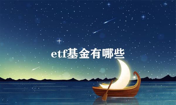 etf基金有哪些