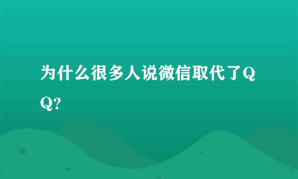 为什么很多人说微信取代了QQ？